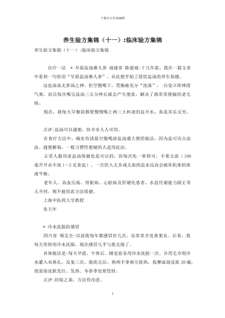养生验方集锦(十一)-临床验方集锦