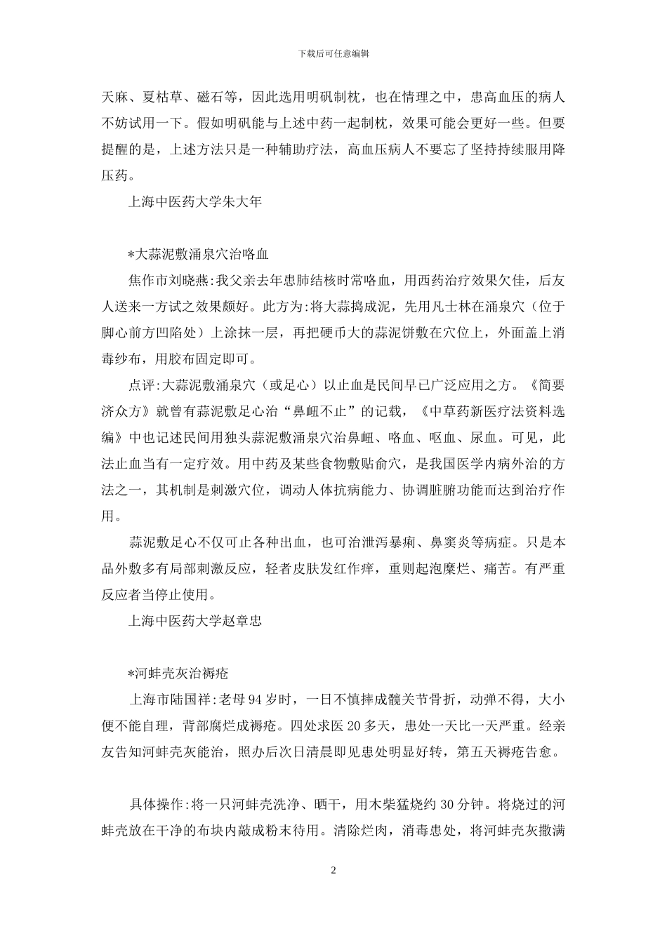 养生验方集锦-临床验方集锦_第2页