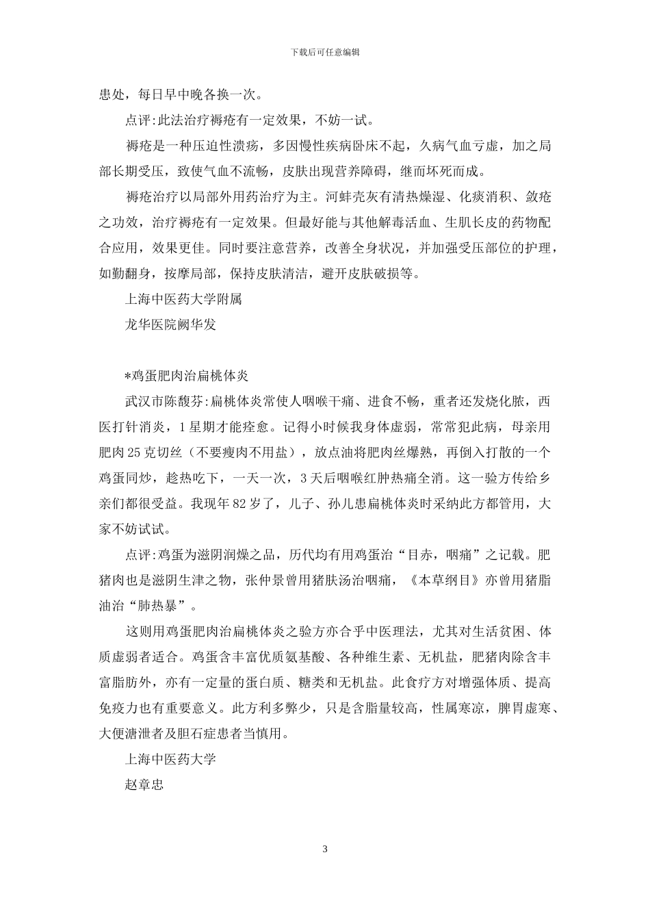 养生验方集锦-临床验方集锦_第3页