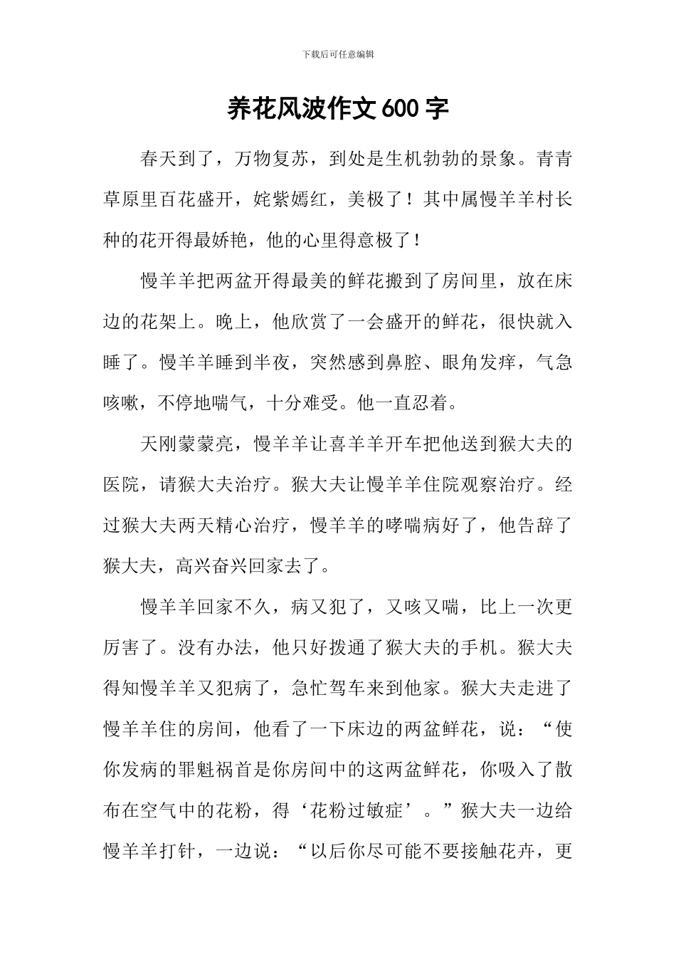 养花风波作文600字_第1页