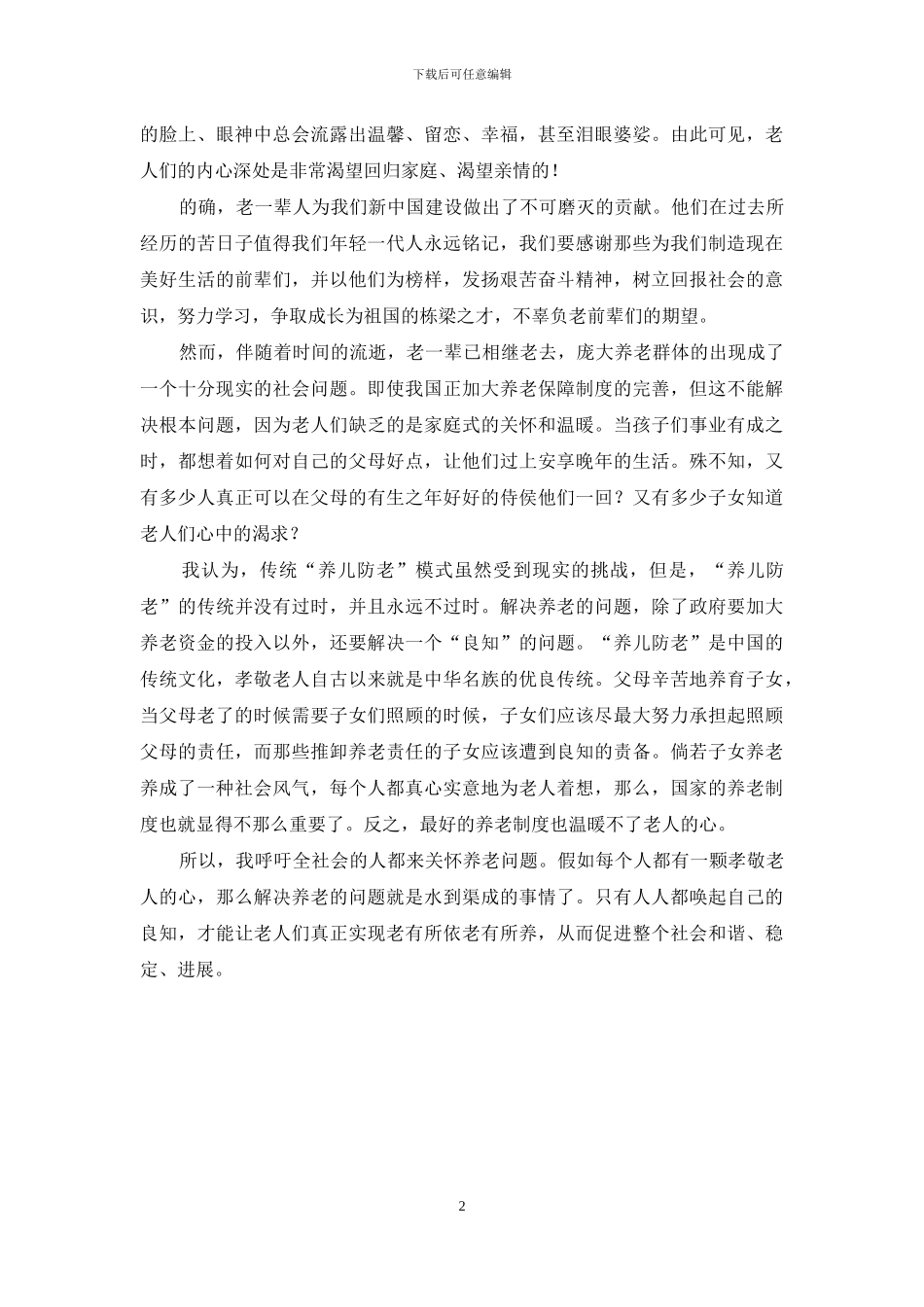 养老问题社会调查报告_第2页