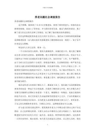 养老问题社会调查报告