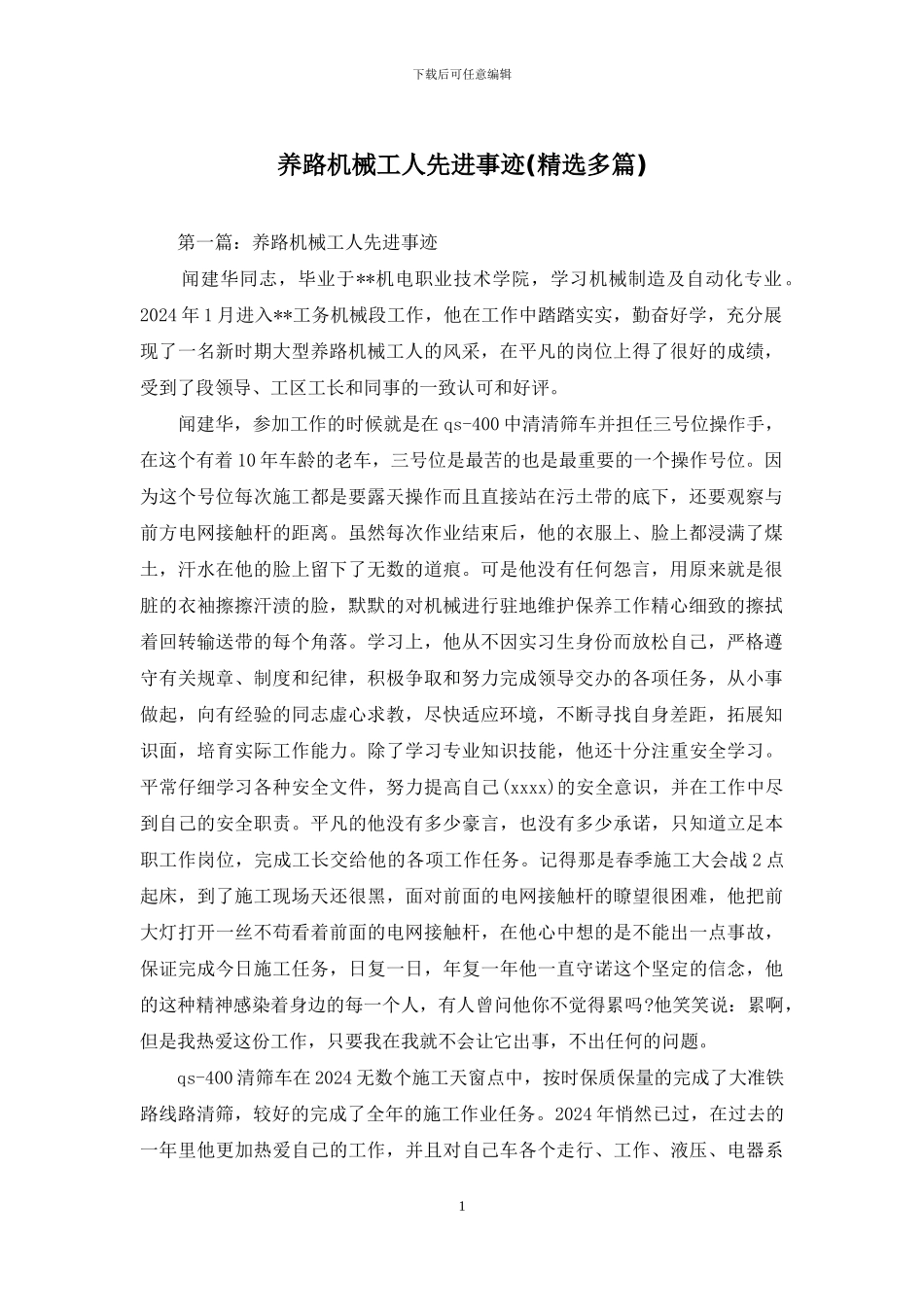 养路机械工人先进事迹_第1页