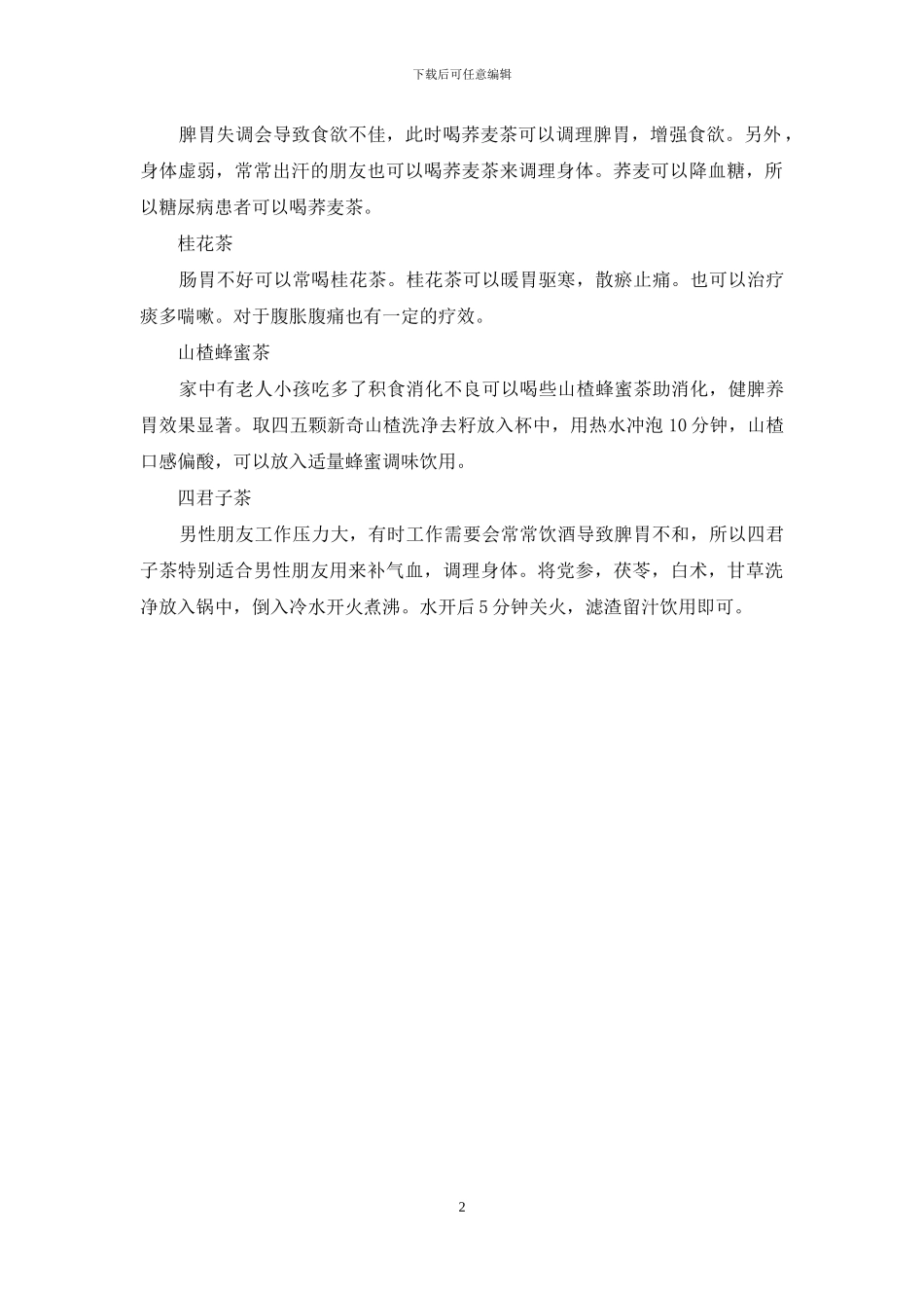 养生茶男保健滋补茶_第2页