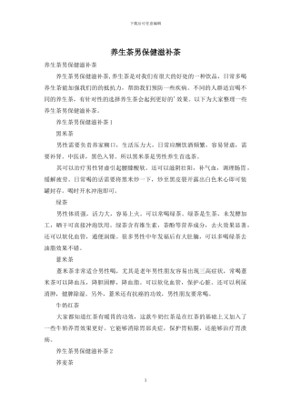 养生茶男保健滋补茶