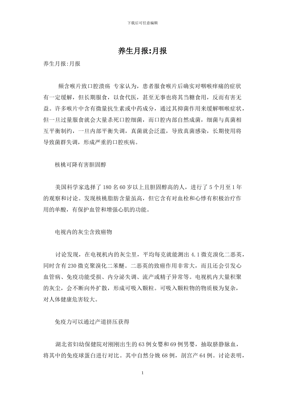 养生月报-月报-1_第1页