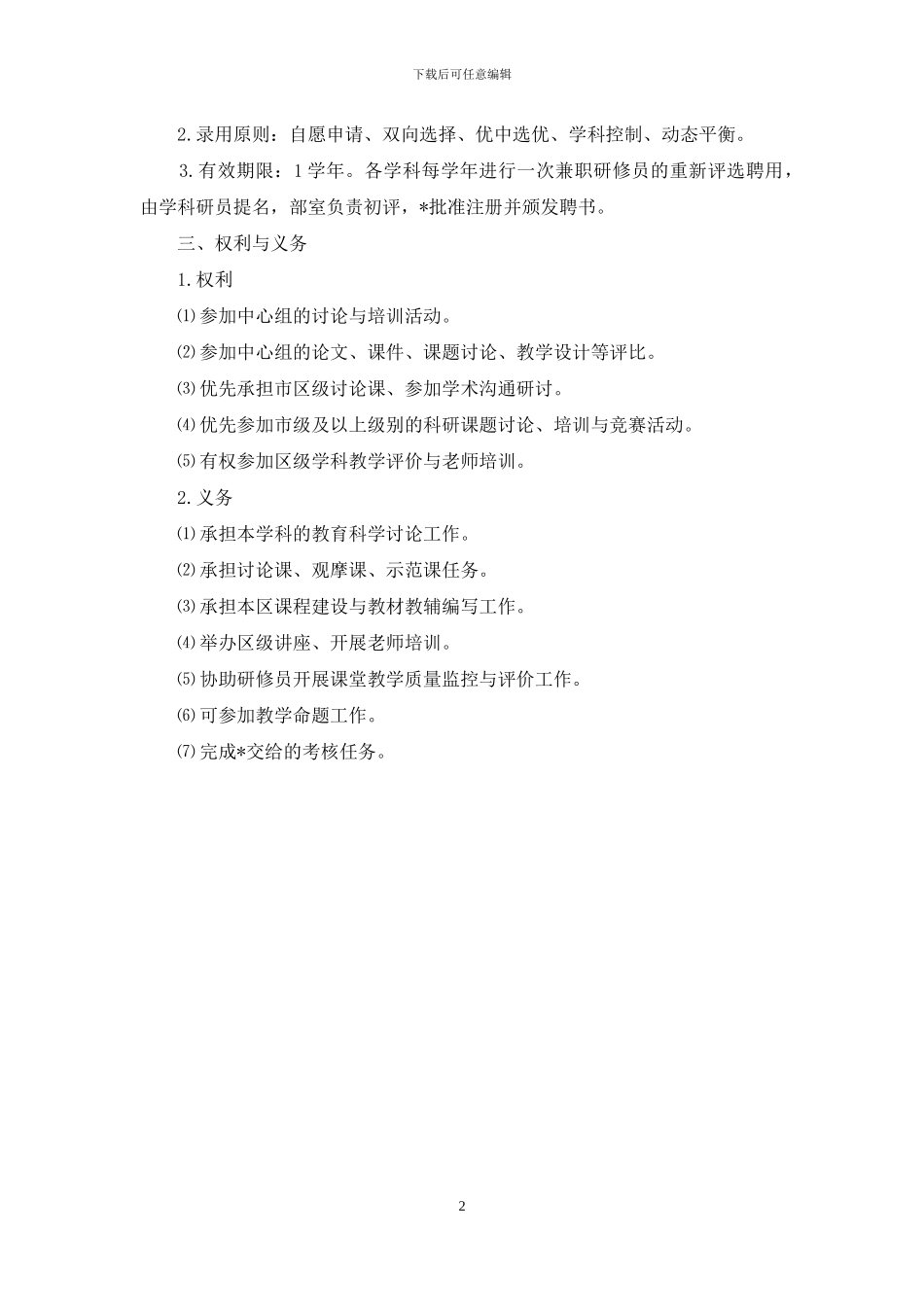 兼职教研员选拔制度_第2页