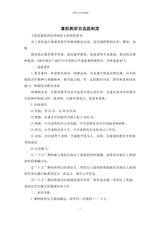 兼职教研员选拔制度
