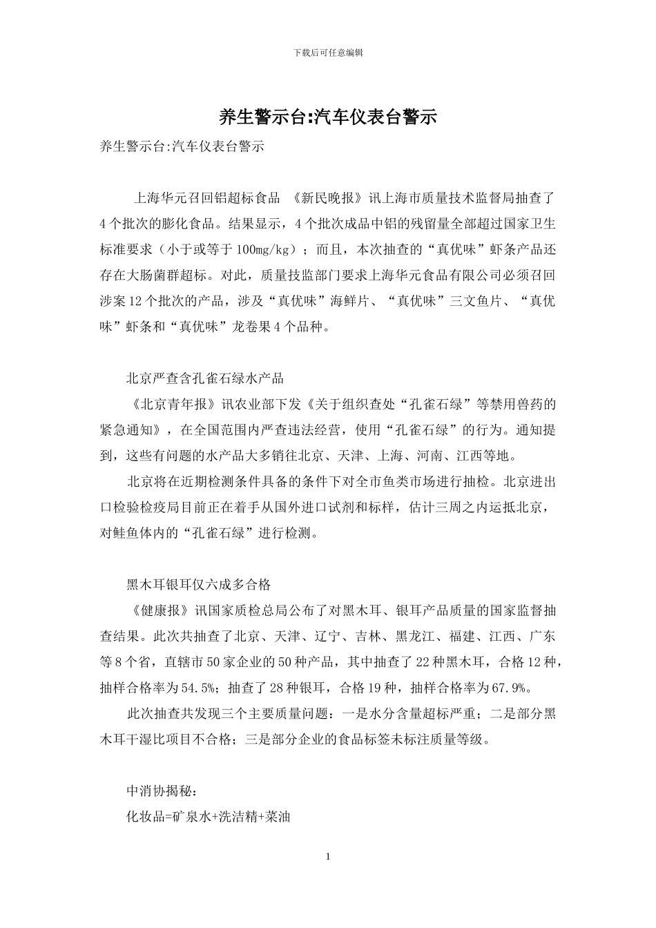 养生警示台-汽车仪表台警示-1_第1页