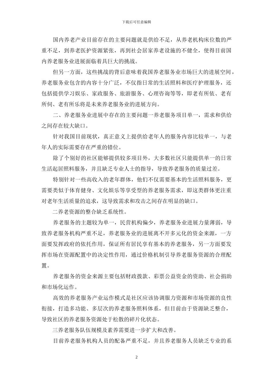 养老服务业发展现状及对策_第2页