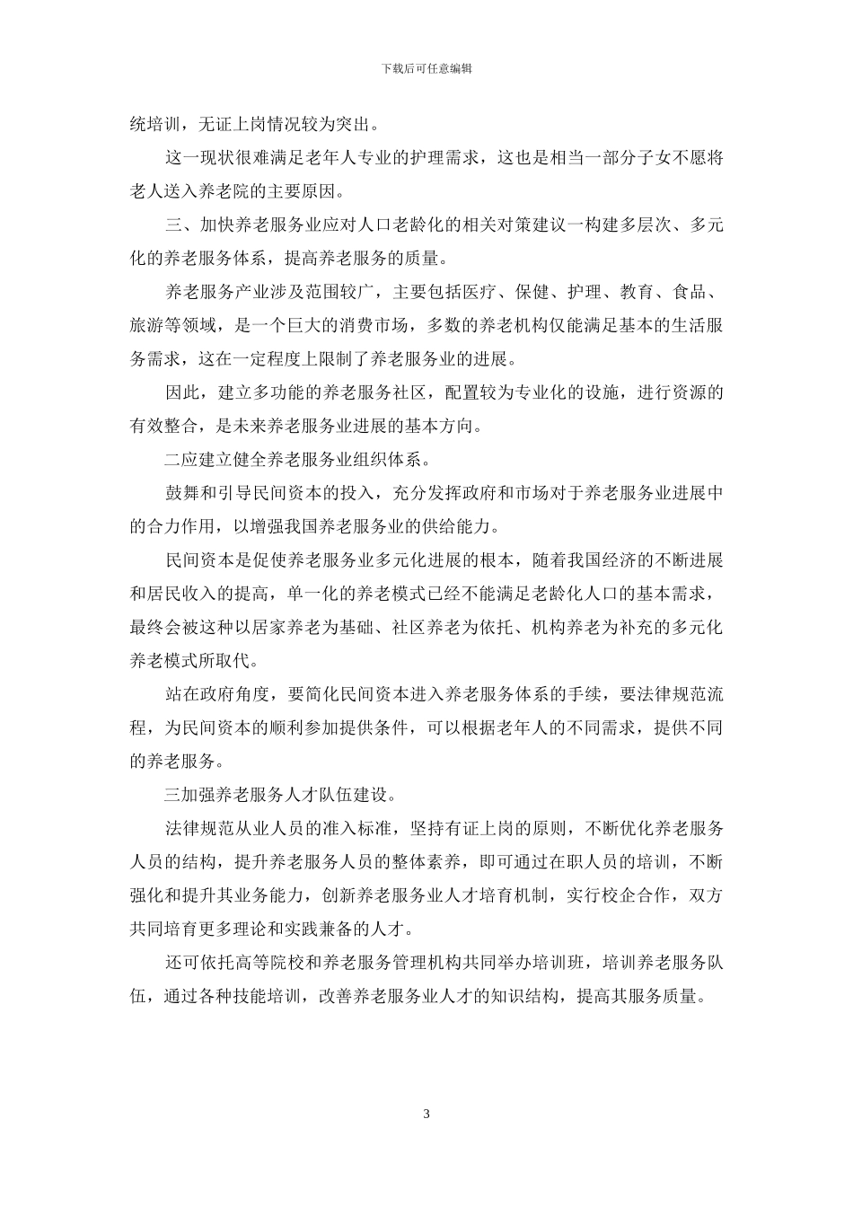 养老服务业发展现状及对策_第3页