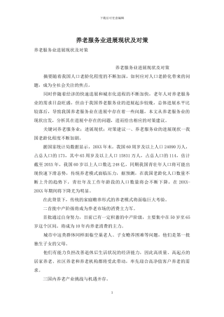养老服务业发展现状及对策