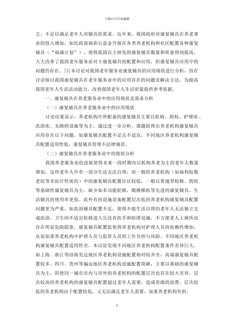 养老服务业康复辅具应用情况研究_第2页