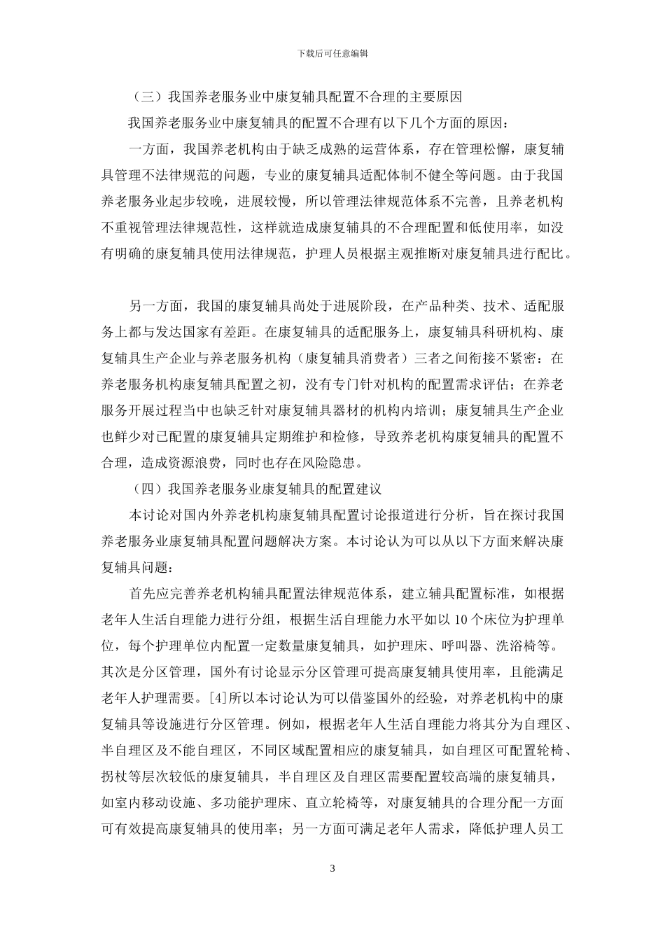 养老服务业康复辅具应用情况研究_第3页