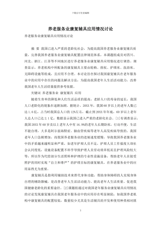养老服务业康复辅具应用情况研究
