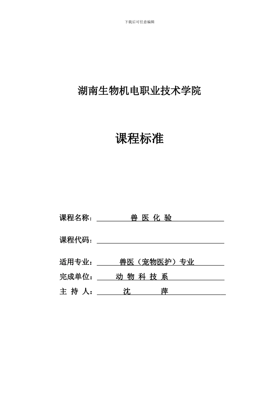 兽医化验课程标准doc_第1页