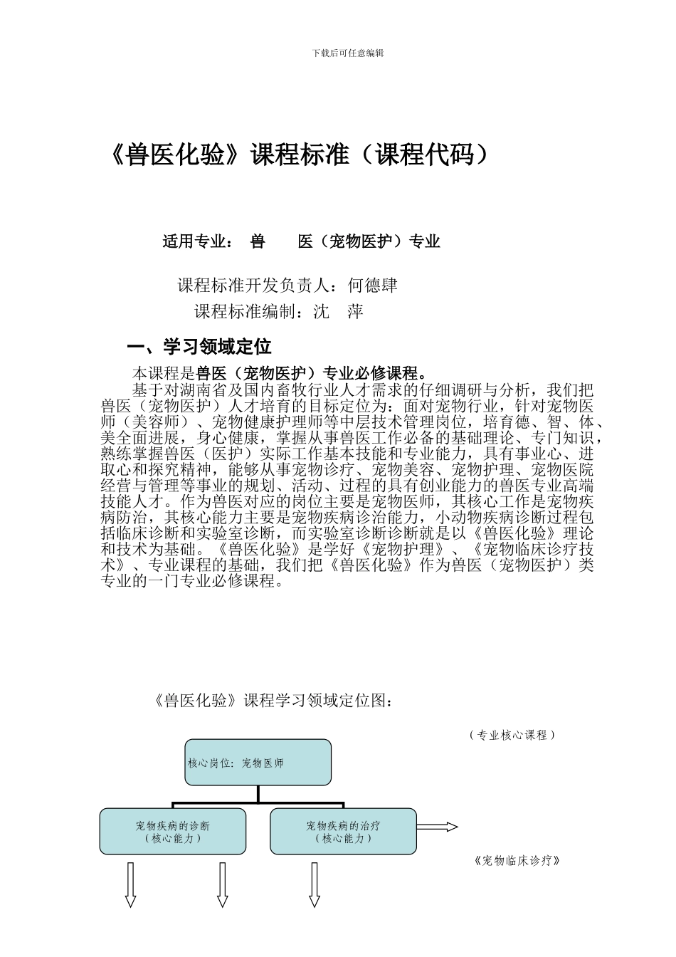 兽医化验课程标准doc_第3页