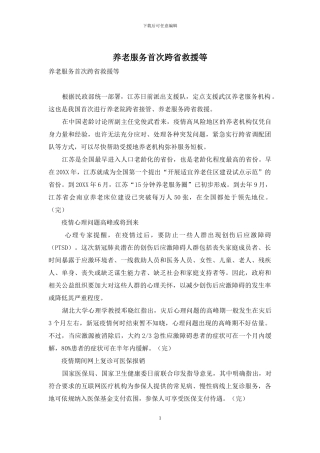 养老服务首次跨省救援等-1