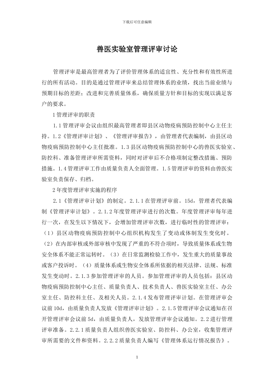 兽医实验室管理评审研究_第1页