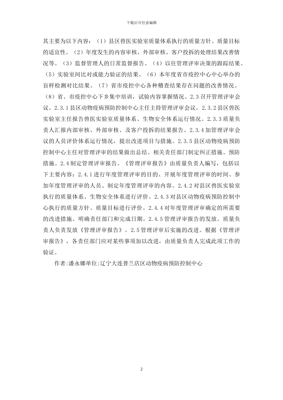 兽医实验室管理评审研究_第2页