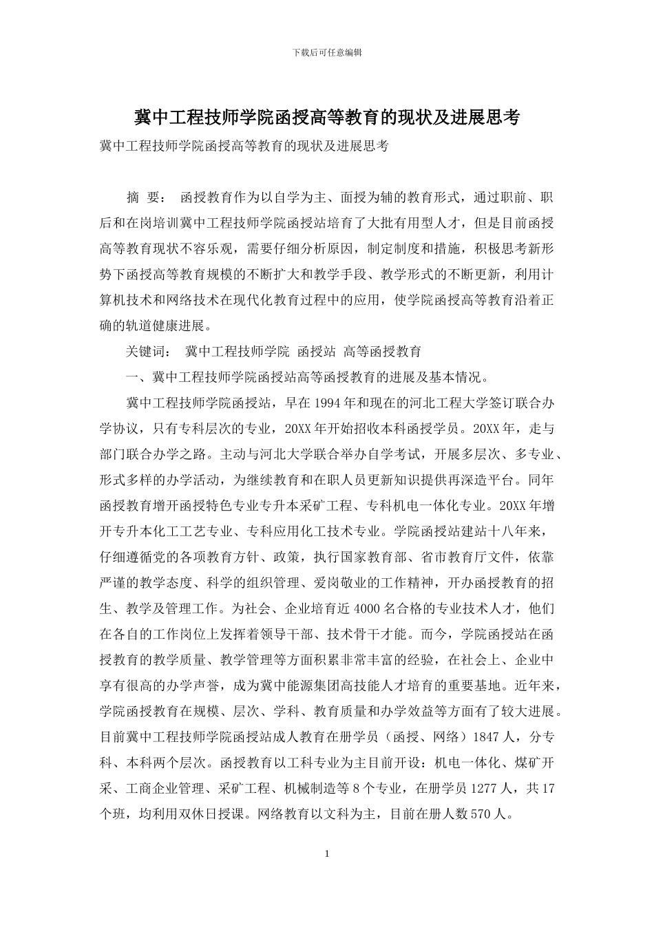 冀中工程技师学院函授高等教育的现状及发展思考_第1页