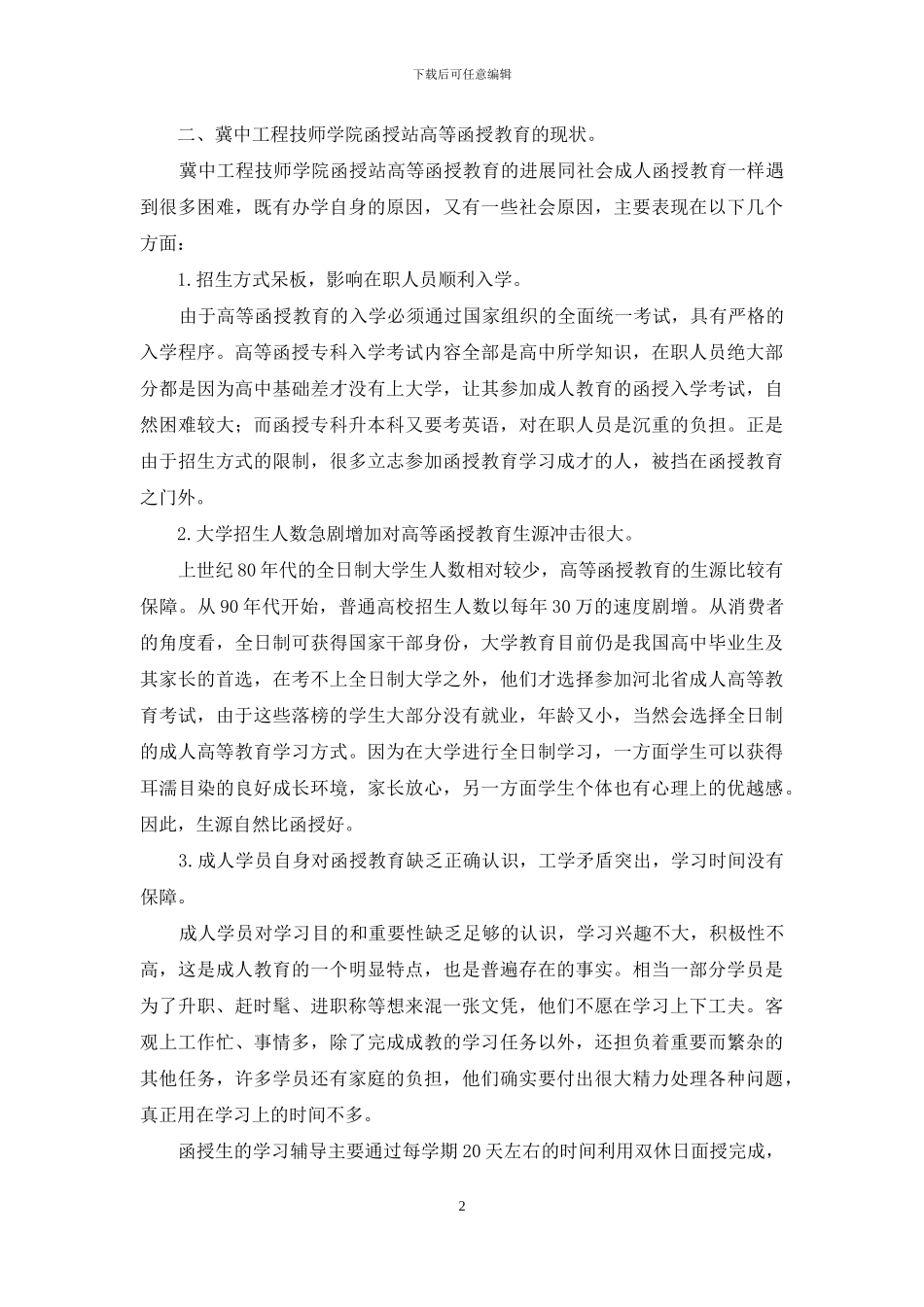 冀中工程技师学院函授高等教育的现状及发展思考_第2页