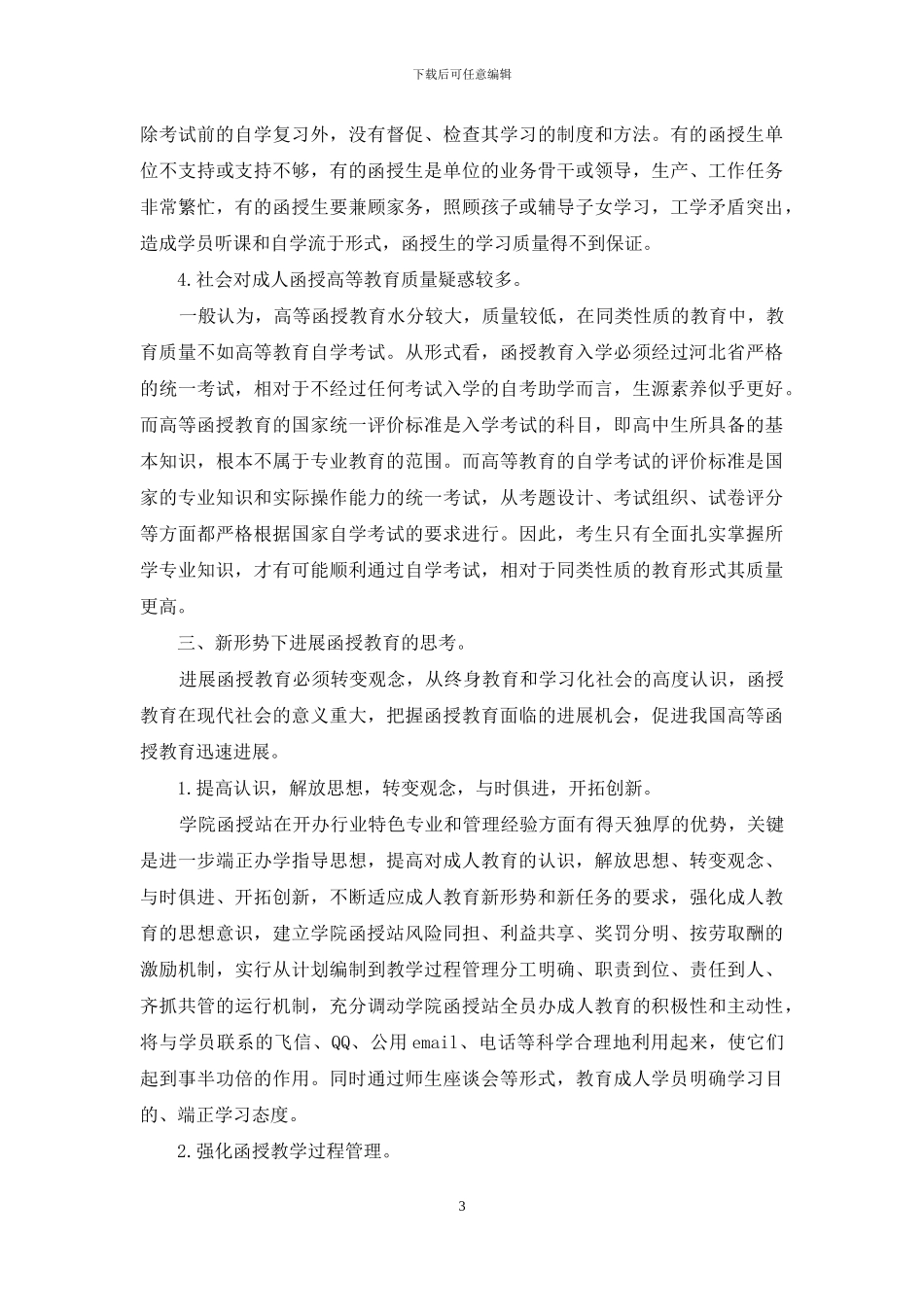 冀中工程技师学院函授高等教育的现状及发展思考_第3页