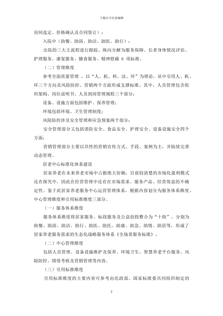 养老企业标准化体系建设探析_第2页