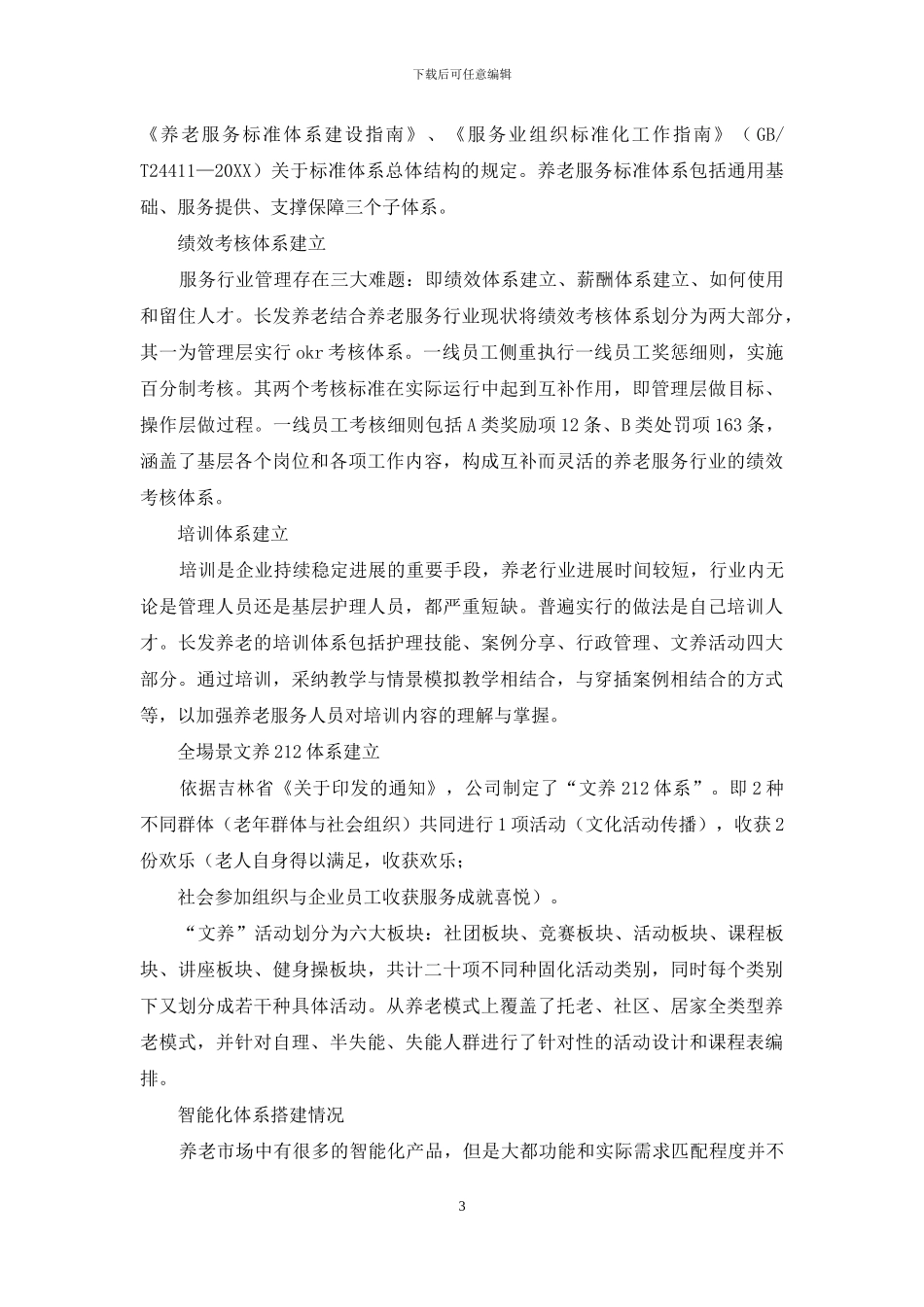 养老企业标准化体系建设探析_第3页