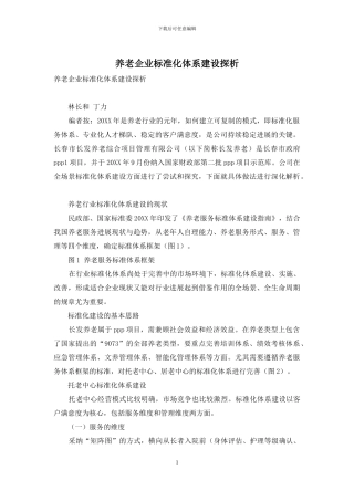 养老企业标准化体系建设探析