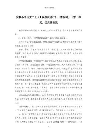 冀教小学语文二上《7我想我能行》「李爱艳」「市一等奖」优质课教案