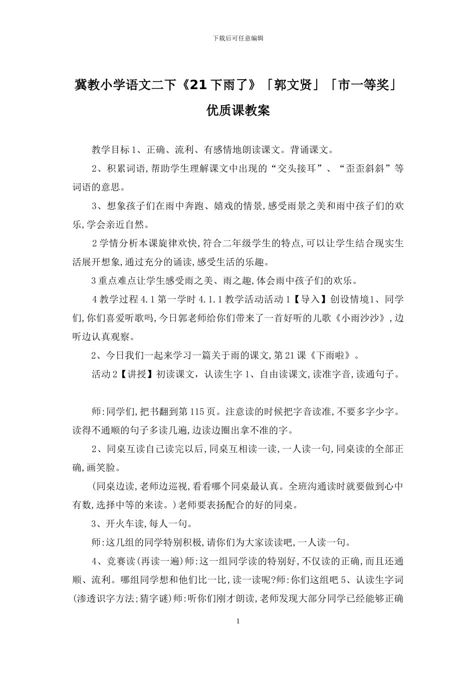 冀教小学语文二下《21下雨了》「郭文贤」「市一等奖」优质课教案_第1页