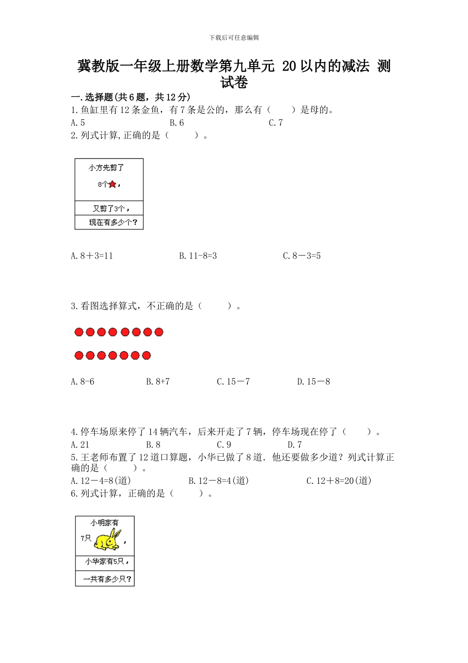冀教版一年级上册数学第九单元-20以内的减法-测试卷(典优)_第1页