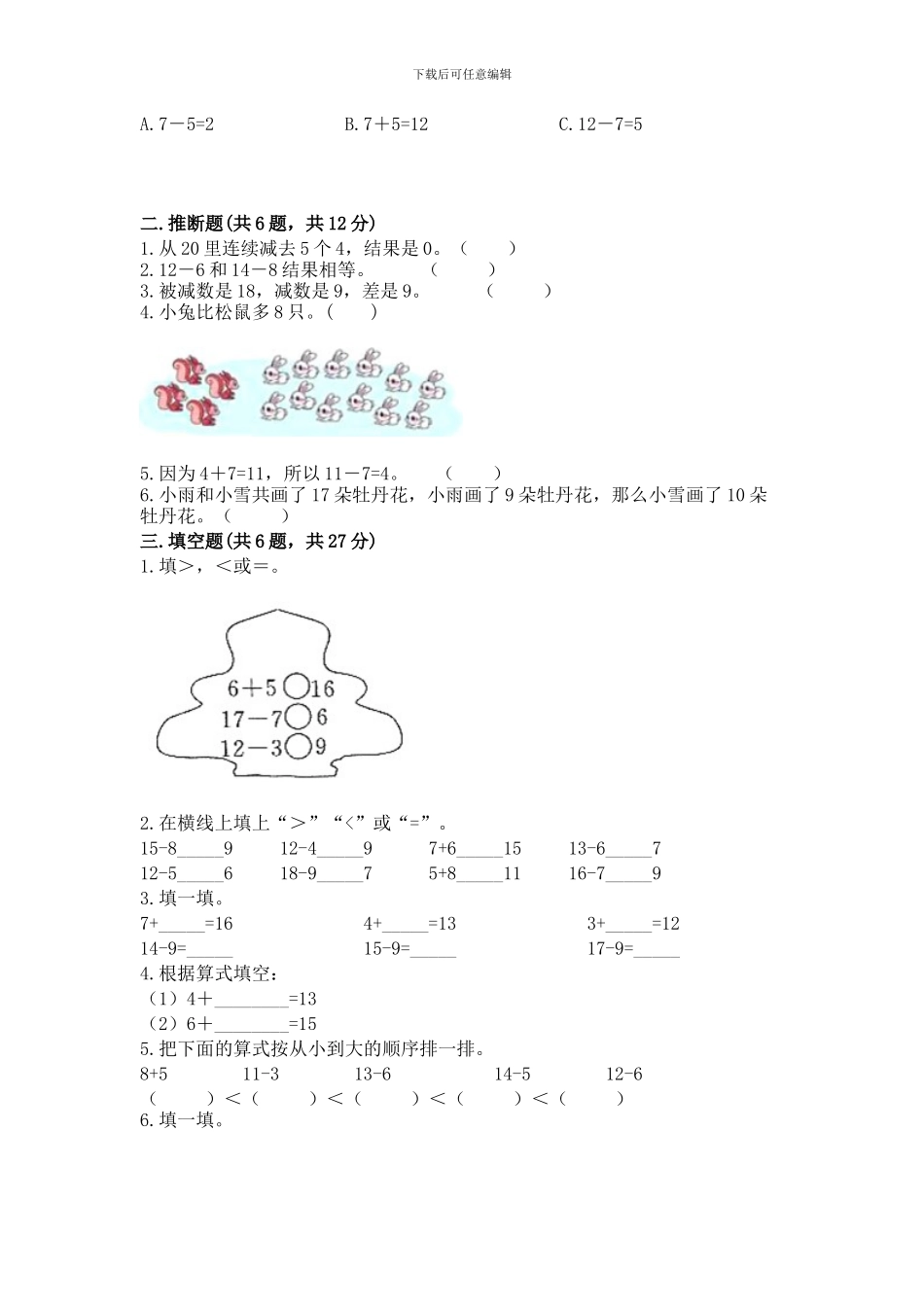 冀教版一年级上册数学第九单元-20以内的减法-测试卷(典优)_第2页