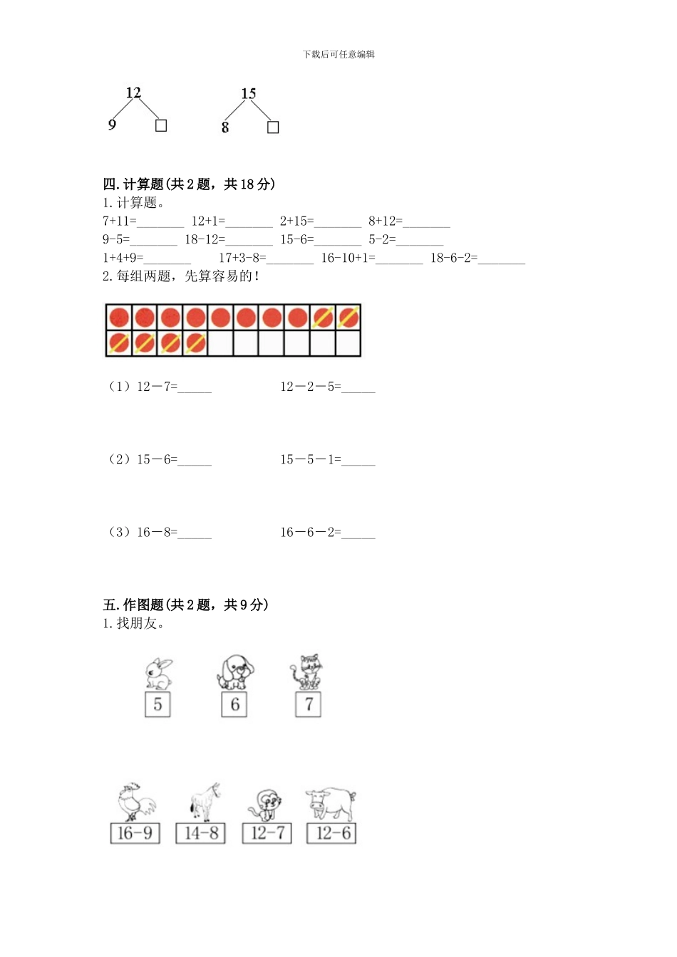 冀教版一年级上册数学第九单元-20以内的减法-测试卷(典优)_第3页