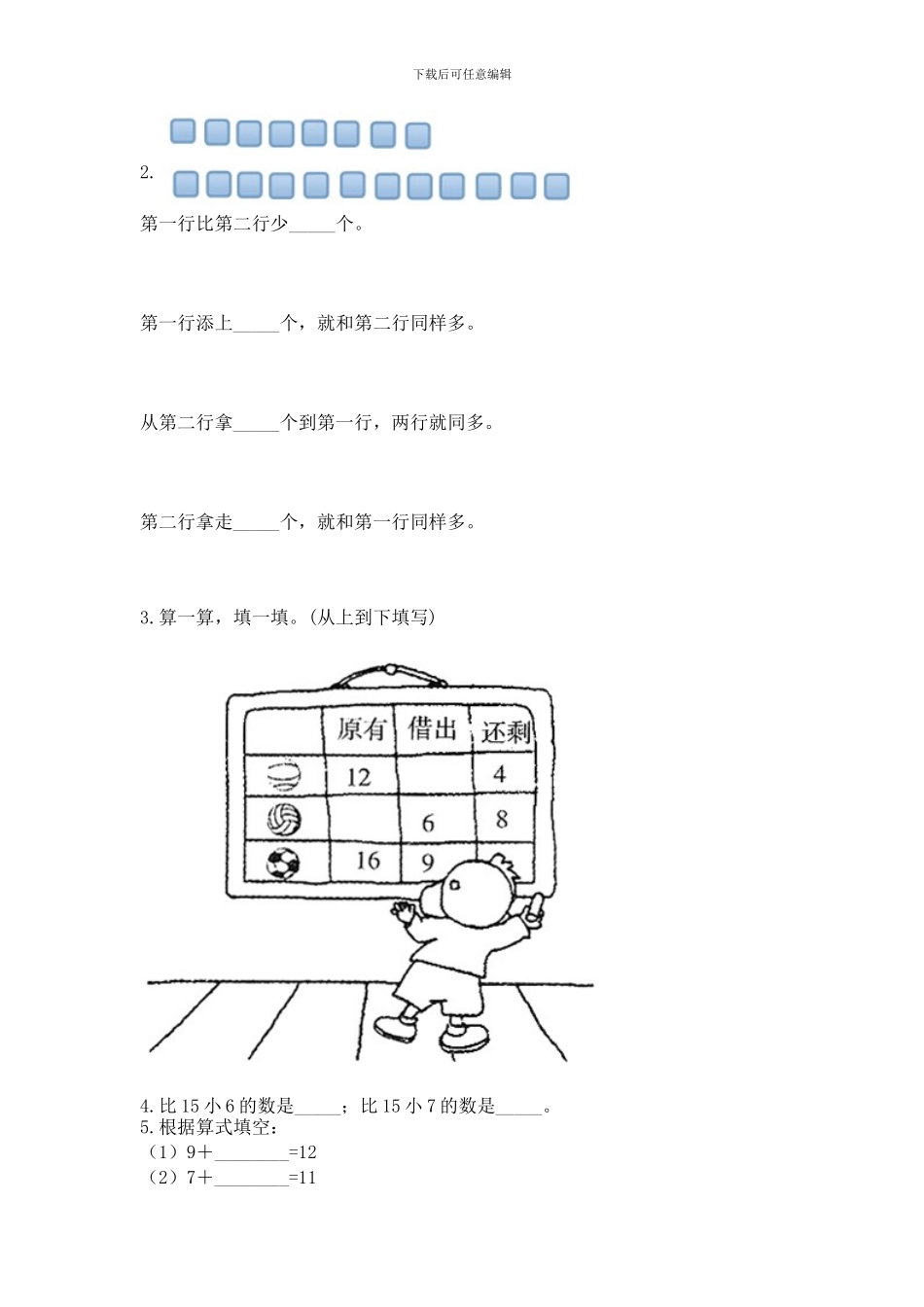 冀教版一年级上册数学第九单元-20以内的减法-测试卷(夺冠)_第2页