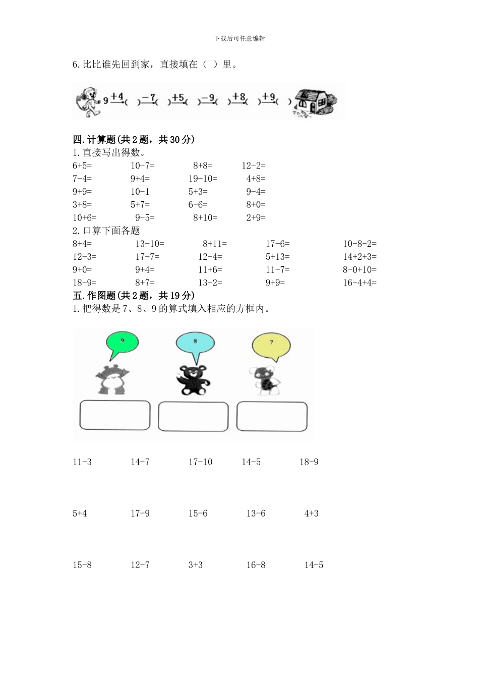 冀教版一年级上册数学第九单元-20以内的减法-测试卷(夺冠)_第3页