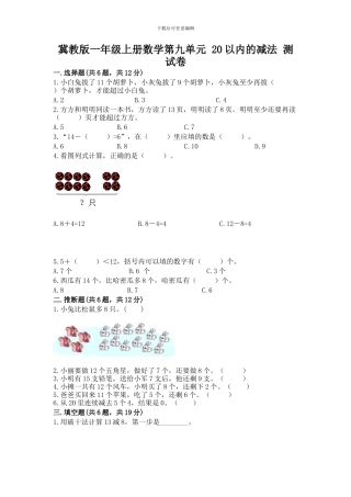 冀教版一年级上册数学第九单元-20以内的减法-测试卷(夺冠)