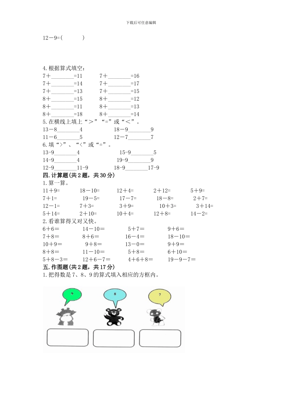 冀教版一年级上册数学第九单元-20以内的减法-测试卷(夺冠)word版_第2页