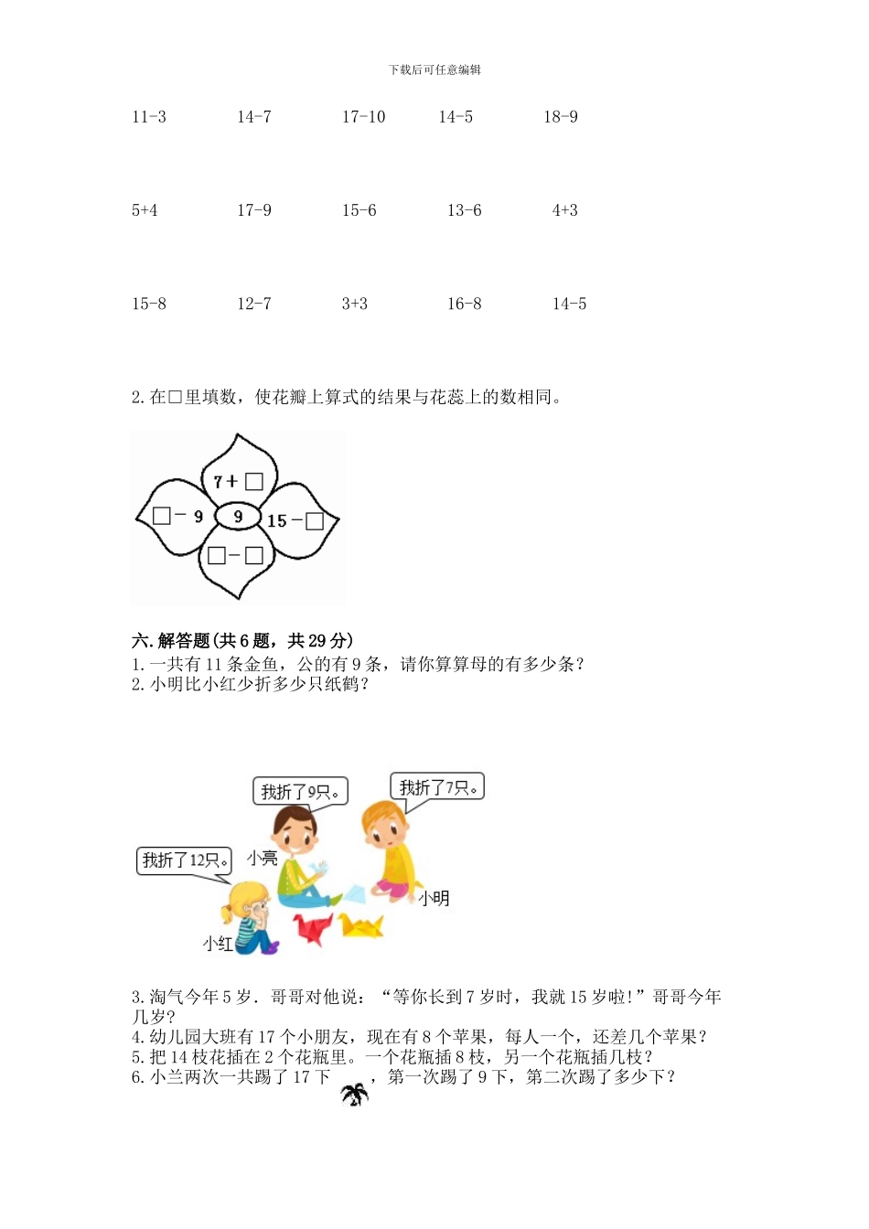 冀教版一年级上册数学第九单元-20以内的减法-测试卷(夺冠)word版_第3页