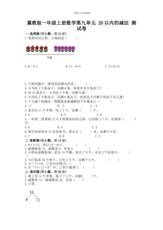 冀教版一年级上册数学第九单元-20以内的减法-测试卷(夺冠)word版