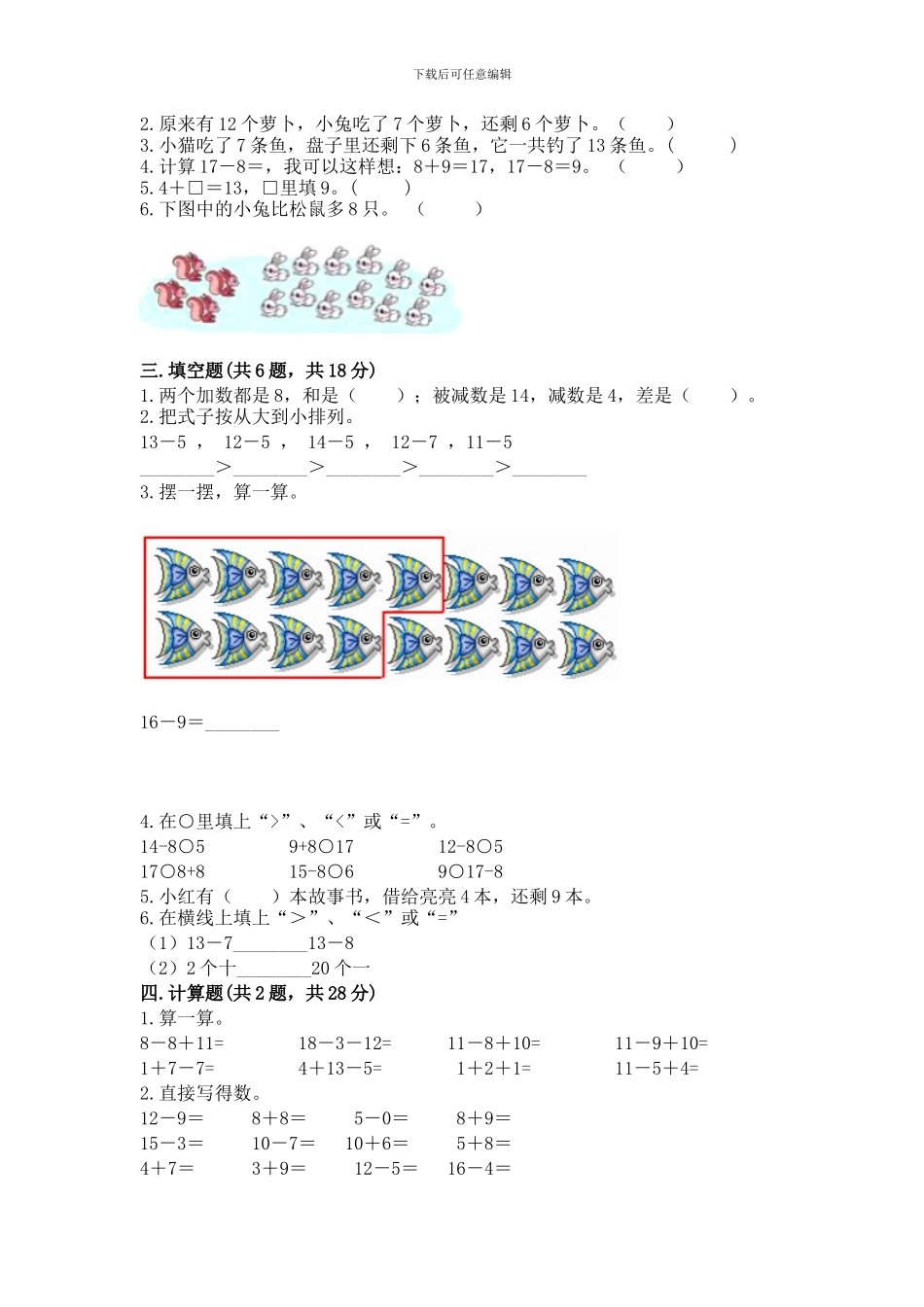 冀教版一年级上册数学第九单元-20以内的减法-测试卷_第2页