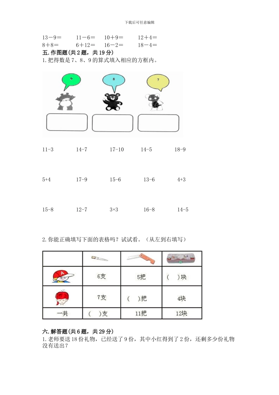 冀教版一年级上册数学第九单元-20以内的减法-测试卷_第3页