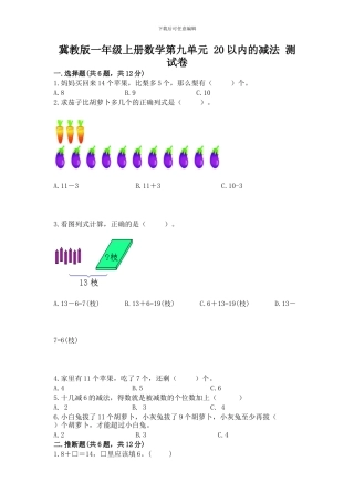 冀教版一年级上册数学第九单元-20以内的减法-测试卷