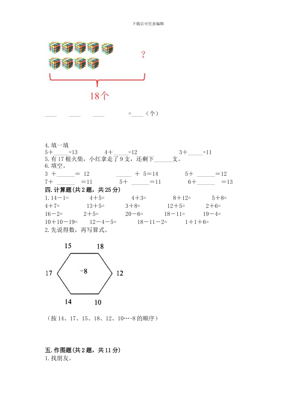 冀教版一年级上册数学第九单元-20以内的减法-测试卷(典优)word版_第2页