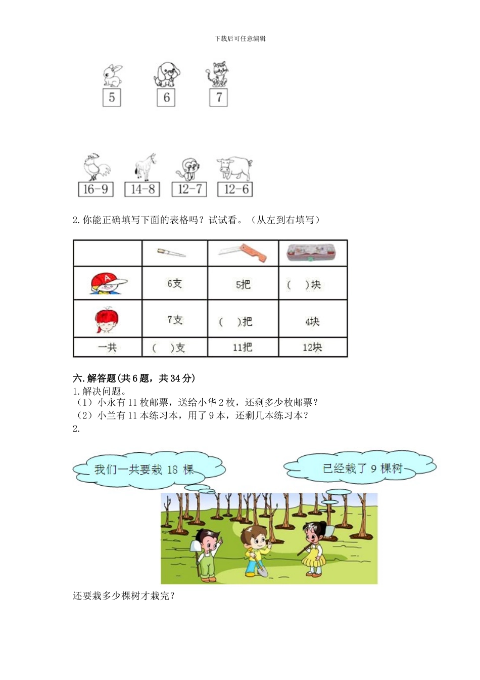 冀教版一年级上册数学第九单元-20以内的减法-测试卷(典优)word版_第3页