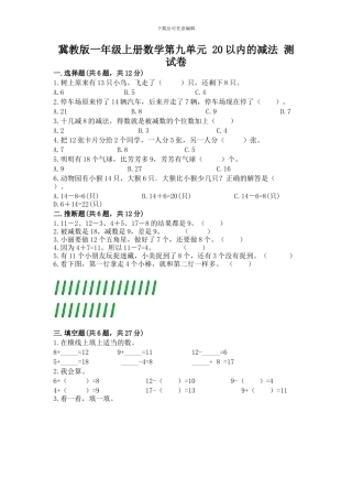 冀教版一年级上册数学第九单元-20以内的减法-测试卷(典优)word版