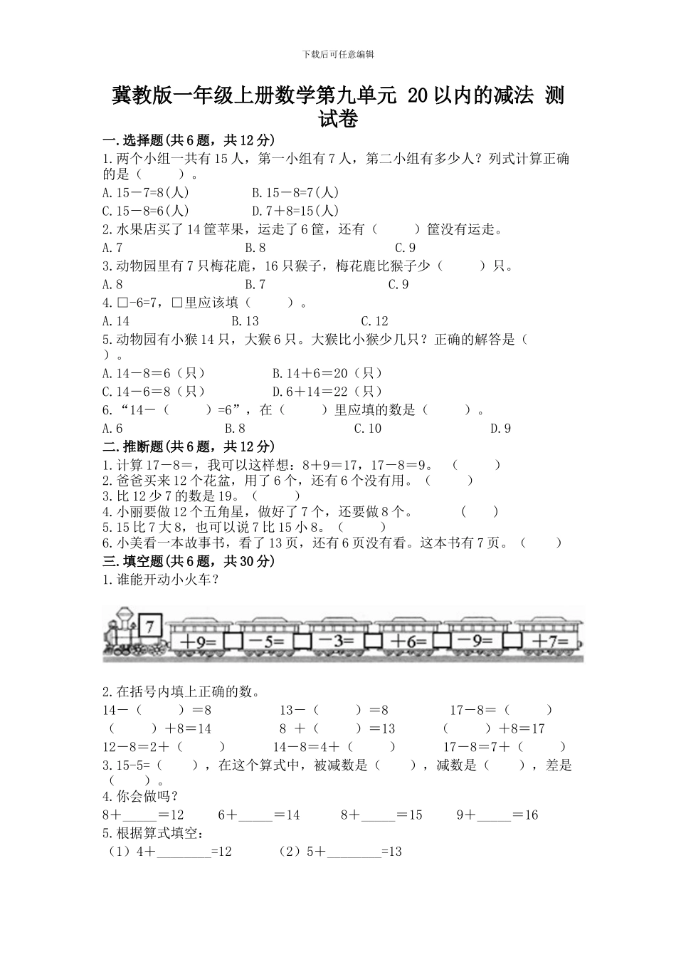 冀教版一年级上册数学第九单元-20以内的减法-测试卷word版_第1页