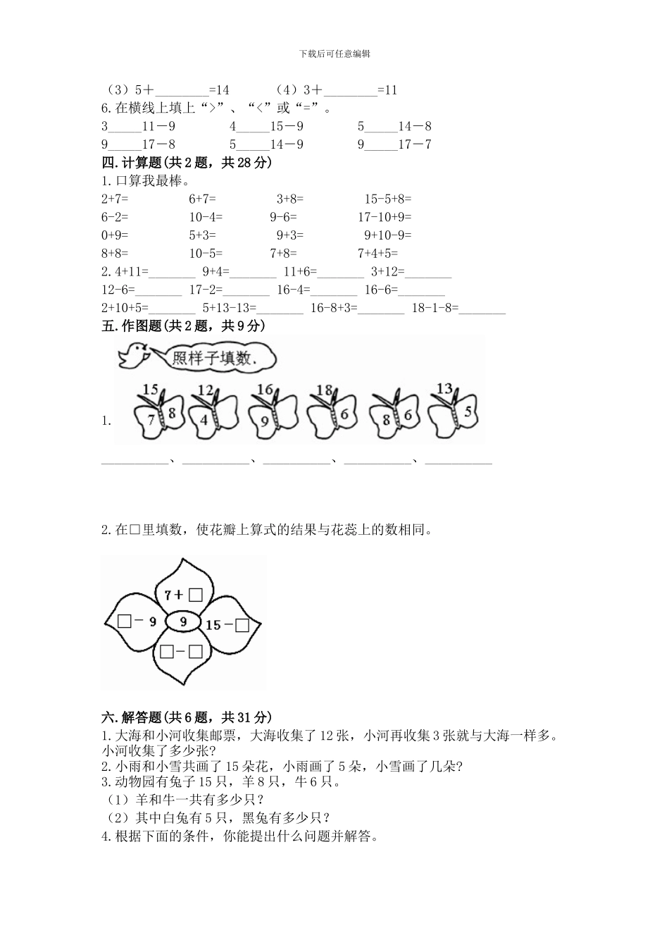 冀教版一年级上册数学第九单元-20以内的减法-测试卷word版_第2页