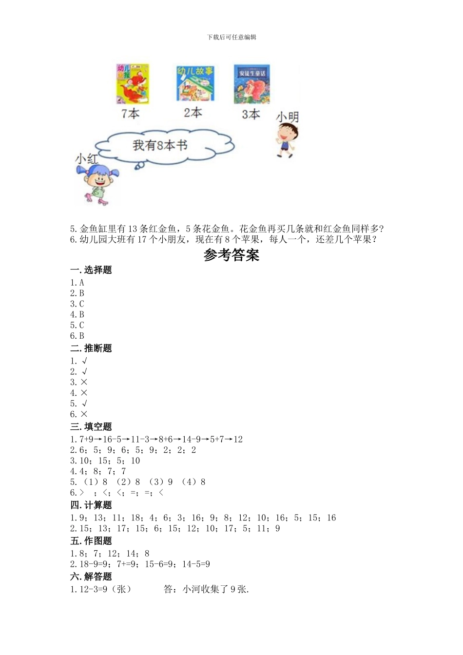 冀教版一年级上册数学第九单元-20以内的减法-测试卷word版_第3页